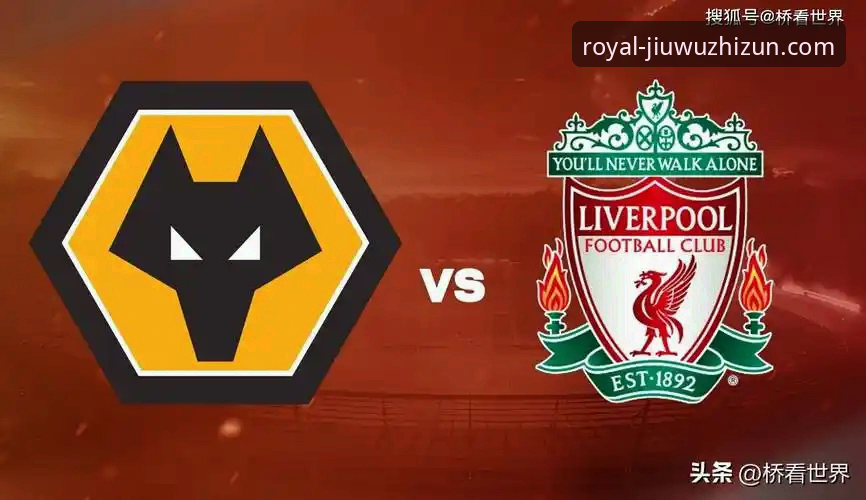 狼队1-3利物浦：一场战术执行力与瞬间失误的深度解析